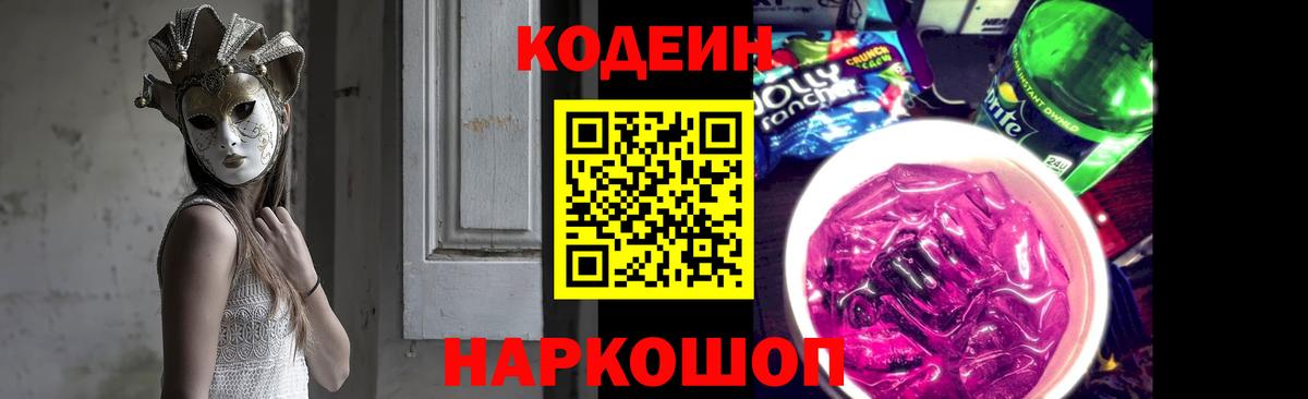 Кодеиновый сироп Lean Purple Drank  Вход с VPN  Новокузнецк  Кодеин Purple Drank 